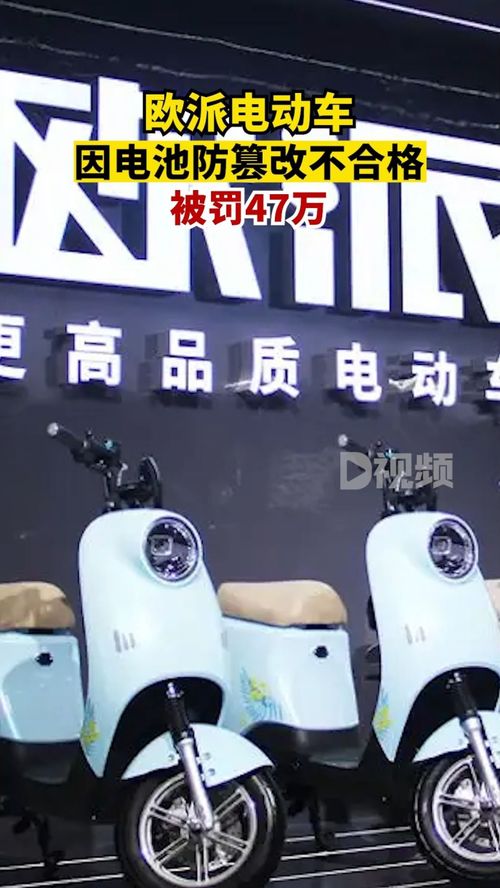 欧派电动车电池防篡改不合格被罚47万 违反产品质量法